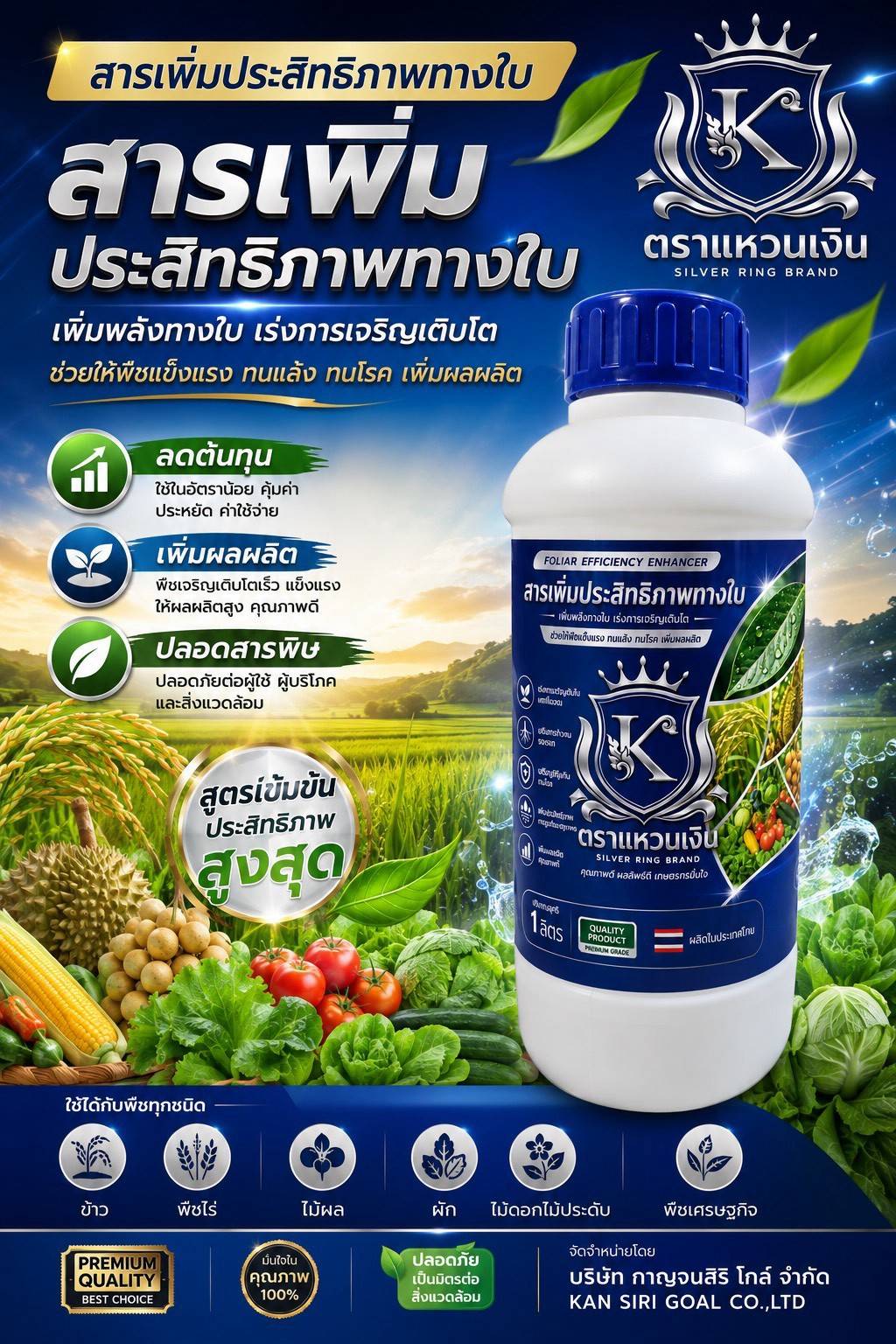 สารเพิ่มประสิทธิภาพทางใบ