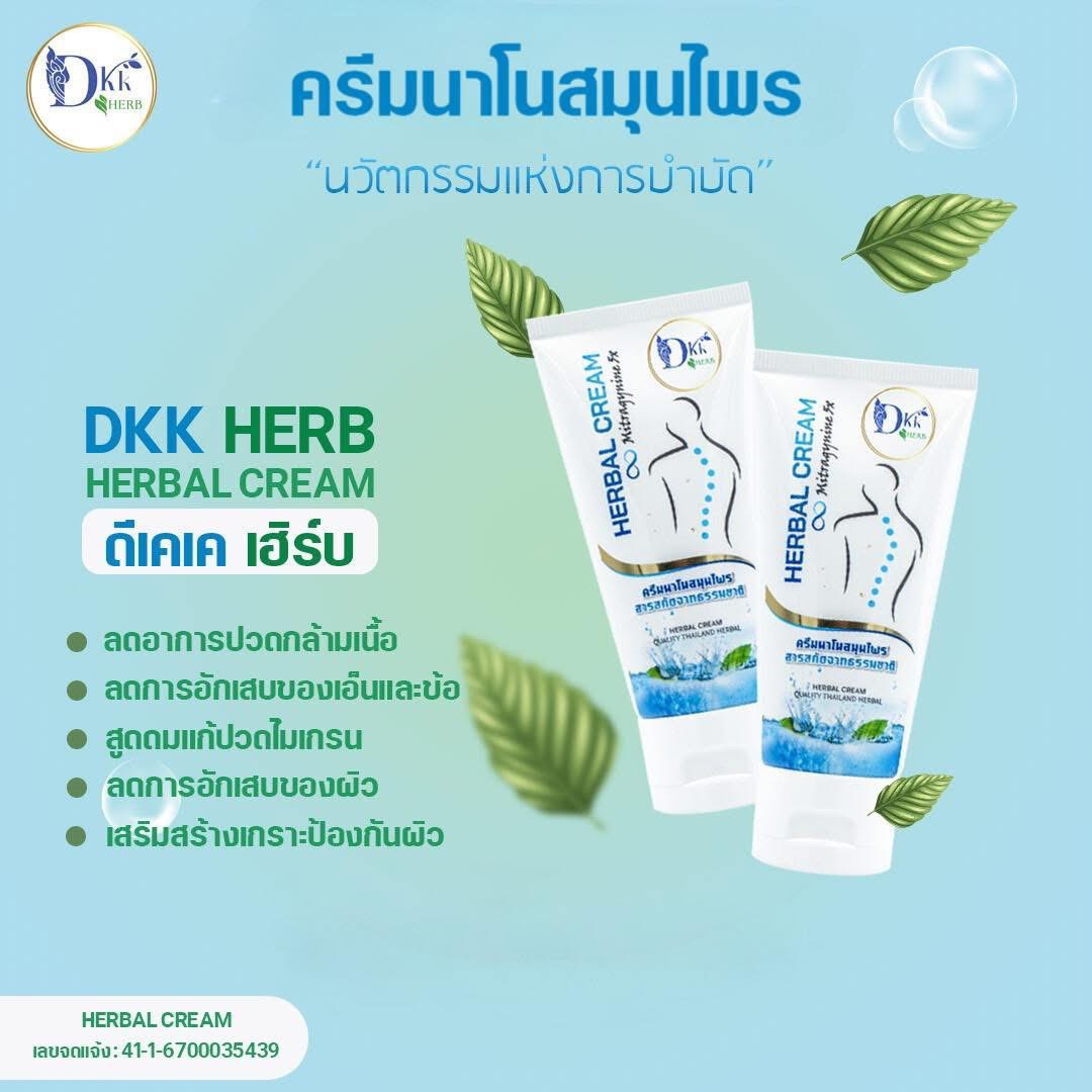 DKK HERB ครีมนาโนสมุนไพร สกัด12 ชนิด